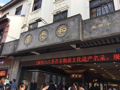 -叶受和(观前街店)