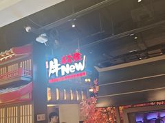 -牛New寿喜烧(闵行龙湖天街店)