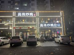 -高伟炒鸡总店(金源路店)
