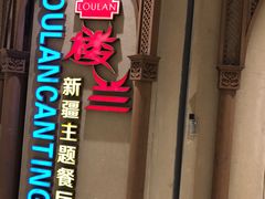 -楼兰新疆主题餐厅(苏州中心店)