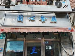 -蘭心餐厅(进贤路店)