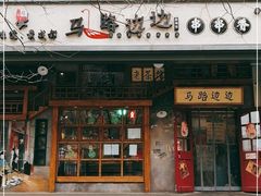 门面-马路边边串串香(双井直营店)