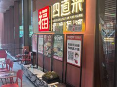 -四道菜·福建菜馆(曲江创意谷店)