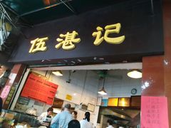 -伍湛记 · 广州老字号(龙津中路店)