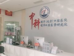 -中科领军口腔