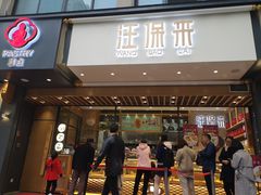 门面-汪保来(杭州解放路店)
