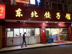 门面-东北饺子馆(马尾君竹店)