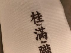 -桂满陇-锦绣江南(万象城店)