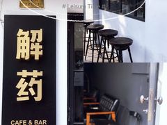 -解药·antidote Cafe&Bar