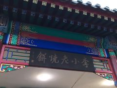 门面-李小老烧饼(常营民族家园店)