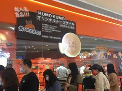 -KUMO KUMO甜品·冰淇淋(深圳壹方城店)
