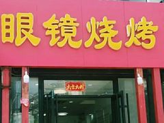 门面-胜泽眼镜烧烤(云霄路直营店)