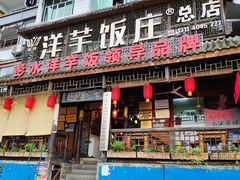门面-郑件洋芋饭庄
