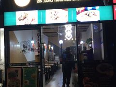 门面-零·壹新疆羊肉抓饭