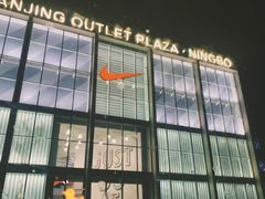 -宁波杉井奥特莱斯广场