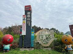 -樱桃山旅游景区