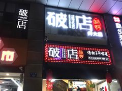 门面-破店(井大店)