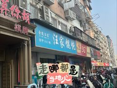 -汪家馄饨(集庆路店)