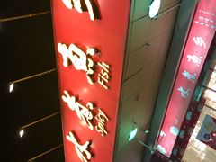 -水煮鱼乡·川京菜(蛇口店)