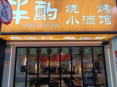 -半酌烧烤小酒馆(南京东路店)