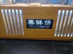 -栗酥饼(南长街店)