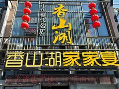 -香山湖家家宴(中山陵店)