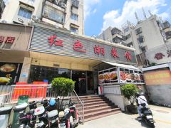 -红色湘菜馆(春风店)