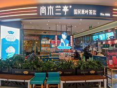 -尚木兰亭茶饮(吾悦广场店)