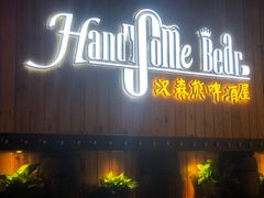 -汉森熊啤酒屋(雨耕山店)