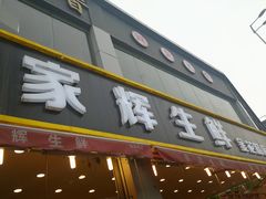 门面-家辉生鲜超市(东五路店)