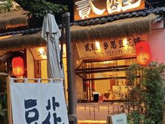 -贰醒·私房小院烧烤 (太古里店)