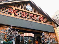 -汉宫汤泉汗蒸洗浴(五四广场店)