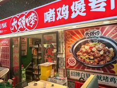 -大头唛·啫鸡煲.粤菜.专门店(289艺术园区店)