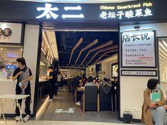 门面-太二酸菜鱼(沈阳万象城店)