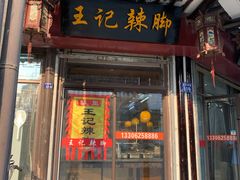 门面-黎里王记辣脚(黎里总店)