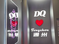 -DQ·蛋糕·冰淇淋(通州万达店)