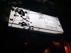 -兮禾酒馆(护国路店)
