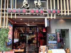 门面-兔槽江湖菜·重庆璧山兔(水围店)