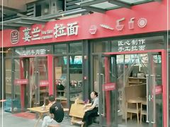 门面-蒌兰兰州牛肉面(龙湖上城店)