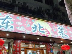 -鹤乡东北菜(崮山路店)