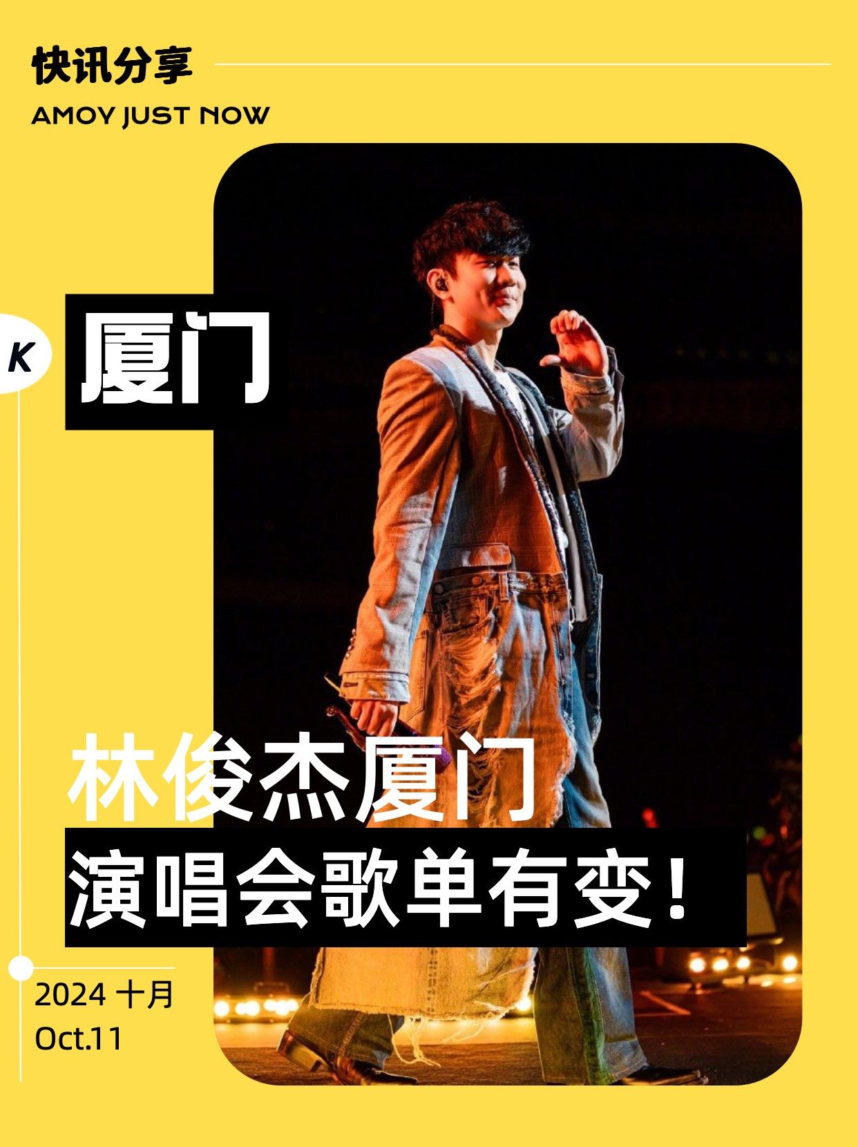 林俊杰厦门演唱会歌单有变!