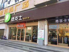 门面-德克士(深泽店)