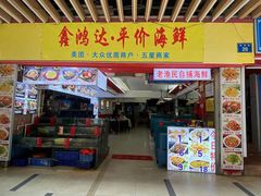 门面-鑫鸿达·海鲜闽菜热炒小馆(中山路店)