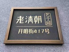 门面-老清朝包子铺(开明街店)