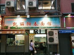 门面-凯丽上海阳春面馆(德仁里店)