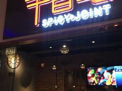 门面-辛香汇(大华第一坊店)