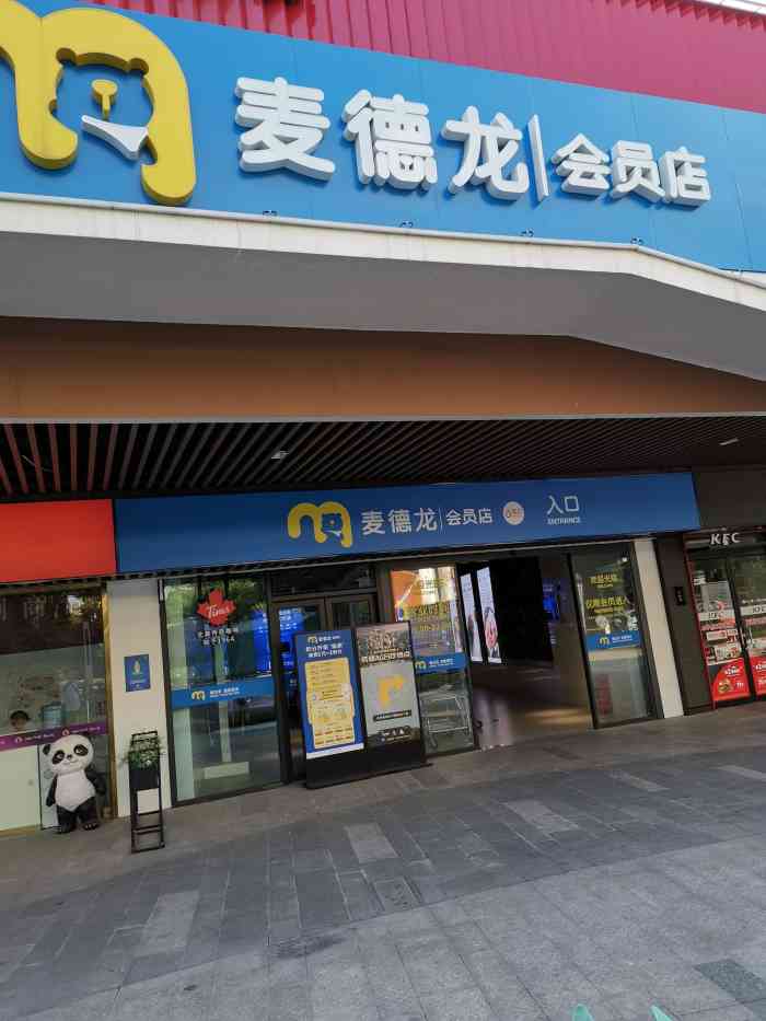 成都麦德龙青羊店图片