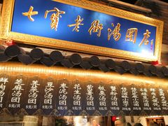 -七宝老街汤团(上海世纪汇广场店)