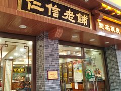 -仁信老铺(华盖路店)