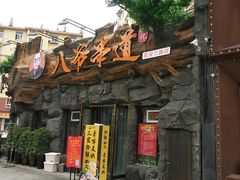 -大哈福烧烤·海鲜·家常菜(延安三路店)